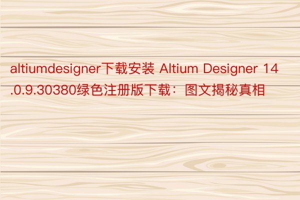 altiumdesigner下载安装 Altium Designer 14.0.9.30380绿色注册版下载：图文揭秘真相